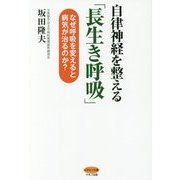 自律神経を整える「長生き呼吸」―なぜ呼吸を変えると病気が治るのか?(ビタミン文庫) [全集叢書]