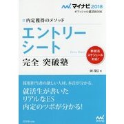 エントリーシート 完全突破塾―内定獲得のメソッド(マイナビ2018オフィシャル就活BOOK) [単行本]