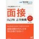 面接 自己PR 志望動機―内定獲得のメソッド(マイナビ2018オフィシャル就活BOOK) [単行本]