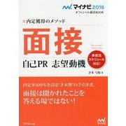 面接 自己PR 志望動機―内定獲得のメソッド(マイナビ2018オフィシャル就活BOOK) [単行本]