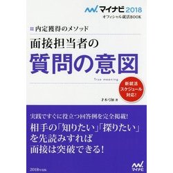 面接担当者の質問の意図―内定獲得のメソッド(マイナビ2018オフィシャル就活BOOK) [単行本]