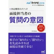 面接担当者の質問の意図―内定獲得のメソッド(マイナビ2018オフィシャル就活BOOK) [単行本]
