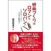 映画づくりはロマンとソロバン!―女プロデューサー泣き笑い奮戦記 [単行本]