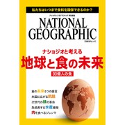 ナショジオと考える 地球と食の未来 (ナショナル ジオグラフィック特別編集) [ムックその他]