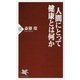 人間にとって健康とは何か(PHP新書) [新書]