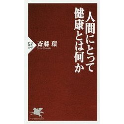 人間にとって健康とは何か(PHP新書) [新書]
