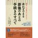 迷わずできる葬儀のあとの手続きのすべて [単行本]