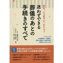 迷わずできる葬儀のあとの手続きのすべて [単行本]