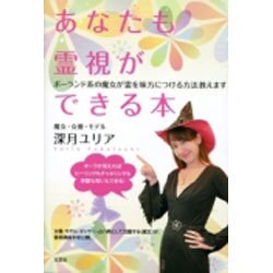 あなたも霊視ができる本－ポーランド系の魔女が霊を味方につける方法教えます [単行本]