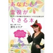 あなたも霊視ができる本－ポーランド系の魔女が霊を味方につける方法教えます [単行本]