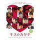 キスのカタチ 11VARIATIONS OF LOVE 1 [DVD]