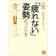 一生「疲れない」姿勢のつくり方(じっぴコンパクト文庫) [文庫]