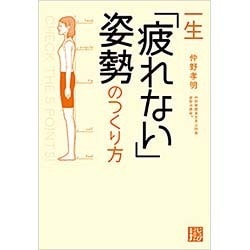 一生「疲れない」姿勢のつくり方(じっぴコンパクト文庫) [文庫]