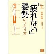 一生「疲れない」姿勢のつくり方(じっぴコンパクト文庫) [文庫]