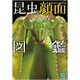 昆虫顔面図鑑(じっぴコンパクト文庫) [文庫]
