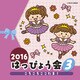 2016 はっぴょう会 3 ころころここたま!