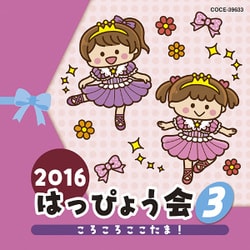 2016 はっぴょう会 3 ころころここたま!