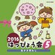2016 はっぴょう会 5 あさき夢みし