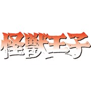 怪獣王子 Blu-ray BOX