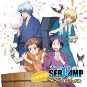 ドラマCD「SERVAMP-サーヴァンプ-」サマーフェスティバル