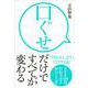 口ぐせだけですべてが変わる―人生を180度好転させる80のことば [単行本]