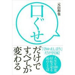 口ぐせだけですべてが変わる―人生を180度好転させる80のことば [単行本]