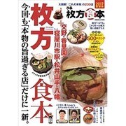 ぴあ枚方食本 2017: ぴあムック関西 [ムックその他]