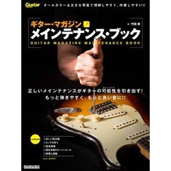 ギター・マガジン メインテナンス・ブック改訂新版 [ムックその他]