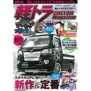 軽トラ CUSTOM Magazine VOL.4 (ぶんか社ムック) [ムックその他]