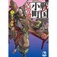 戦国小町苦労譚〈2〉天下布武(アース・スターノベル) [単行本]