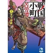 戦国小町苦労譚〈2〉天下布武(アース・スターノベル) [単行本]