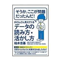 「そうか、ここが問題だったんだ!」がどんどん見えてくるデータの読み方・活かし方 [単行本]