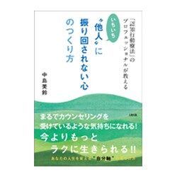 「認知行動療法」のプロフェッショナルが教える いちいち"他人"に振り回されない心のつくり方 [単行本]