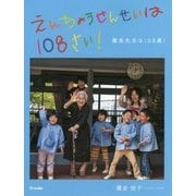 園長先生は108歳! [単行本]