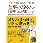 仕事ができる人の「集中」する習慣とコツ―入社1年目から差がついていた! [単行本]