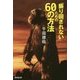 「振り回されない」ための60の方法 [単行本]