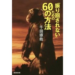 「振り回されない」ための60の方法 [単行本]