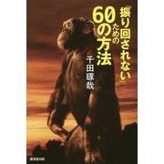 「振り回されない」ための60の方法 [単行本]