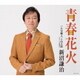 新沼謙治／青春花火