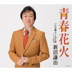新沼謙治／青春花火