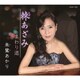 朱鷺あかり／棘あざみ