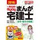これだけ まんが宅建士「法令・税その他編」〈2016年度版〉(日建学院「宅建士一発合格!」シリーズ) [単行本]