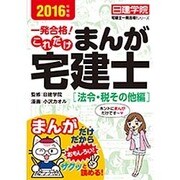 これだけ まんが宅建士「法令・税その他編」〈2016年度版〉(日建学院「宅建士一発合格!」シリーズ) [単行本]