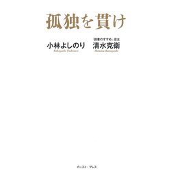 孤独を貫け [単行本]