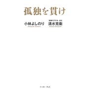 孤独を貫け [単行本]