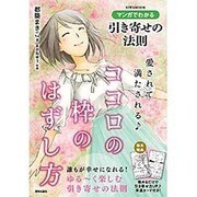 マンガでわかる引き寄せの法則 愛されて満たされる♪ココロの枠のはずし方 [ムックその他]