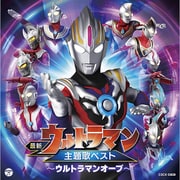 最新 ウルトラマン主題歌ベスト ~ウルトラマンオーブ~