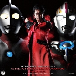 水木一郎／水木一郎 グレイテスト★ウルトラマンソングス