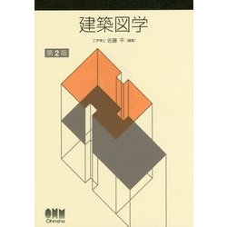 建築図学 第2版 [単行本]