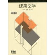 建築図学 第2版 [単行本]